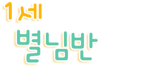 1세 별님반