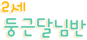 2세 둥근달님반