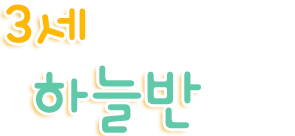 3세 해님반
