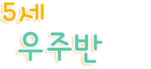 5세 우주반