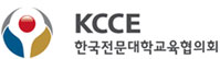 KCCE 한국전문대학교육협의회 로고