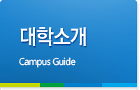 대학소개 Department Information
