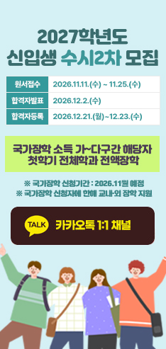 2027학년도 신입생 수시2차 모집

