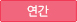 연간