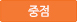 중점