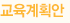 교육계획안