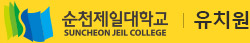 순천제일대학교 부설유치원