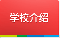 院系介绍