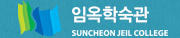 순천제일대학교 임옥학숙관