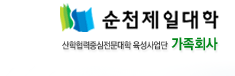 순천제일대학교 산학협력중심전문대학 육성사업단 가족회사