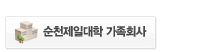 순천제일대학 가족회사