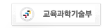 교육과학기술부