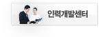 인력개발센터