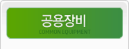 공용장비