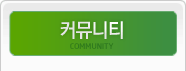 커뮤니티