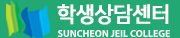 순천제일대학교 해밀학생상담센터