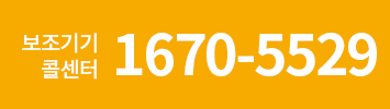 보조기기콜센터 1670-5529