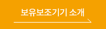 보유보조기기소개