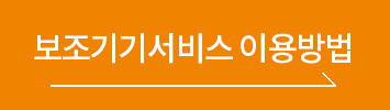 보조기기서비스이용방법