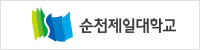 순천제일대학교
