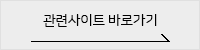 관련사이트 바로가기