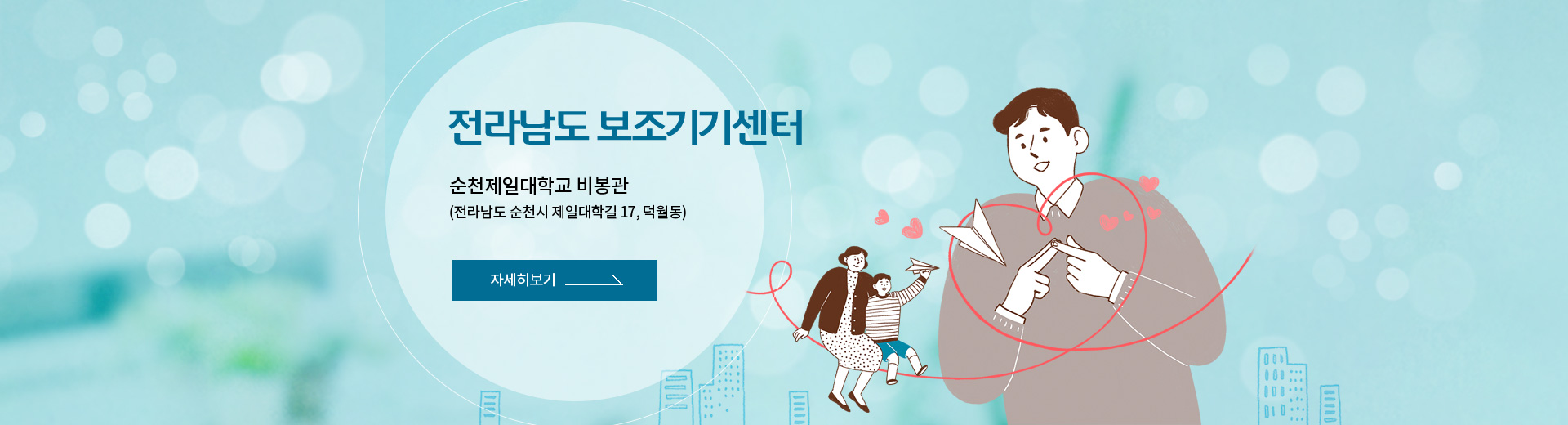 전라남도보조기기센터 개소식