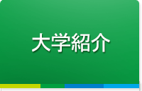 学科案内