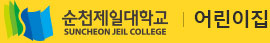 순천제일대학교 부설어린이집