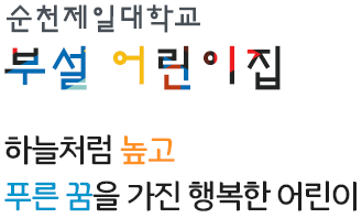 순천제일대학교 부설어린이집 : 하늘처럼 높고 푸른 꿈을 가진 행복한 어린이