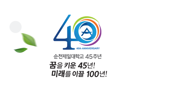 꿈을 키운 40년! 미래를 이끌 40년! 40th ANNIVERSARY 순천제일대학교 40주년 SUNCHEON JEIL COLLEGE