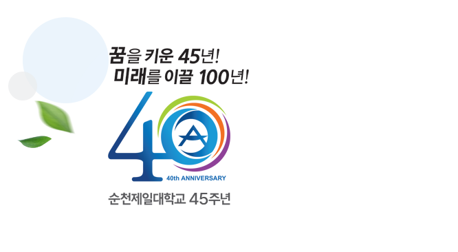 꿈을 키운 40년! 미래를 이끌 40년! 40th ANNIVERSARY 순천제일대학교 40주년 SUNCHEON JEIL COLLEGE