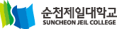 순천제일대학교 SUNCHEON JEIL COLLEGE