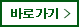 바로가기