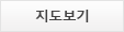 지도보기버튼