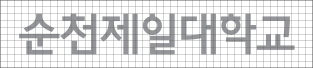 순천제일대학교 한글로고타입 흰색바탕에 회색로고타입