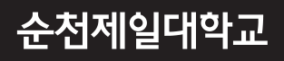 순천제일대학교 한글로고타입 검은색바탕에 흰색로고타입