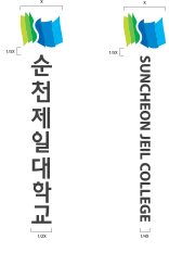 제일대학교 국문, 영문 세로형