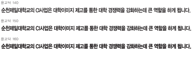 윤고딕140, 윤고딕 150, 윤고딕 160(순천제일대학교의 CI사업은 대학이미지 제고를 통한 대학 경쟁력을 강화하는데 큰 역할을 하게됩니다.)