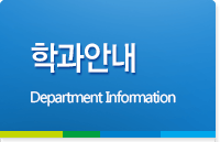 학과안내 Department Information