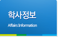 학사정보 Department Information