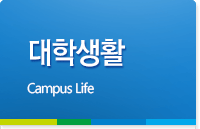 대학생활 Department Information