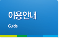 이용안내 Department Information