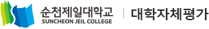 순천제일대학교 대학자체평가