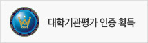 대학기관평가 인증 획득