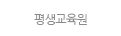 평생교육원
