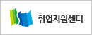 취업지원센터
