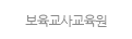 보육교사교육원
