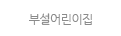 부설어린이집
