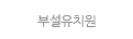 부설유치원
