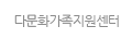 다문화가족지원센터

